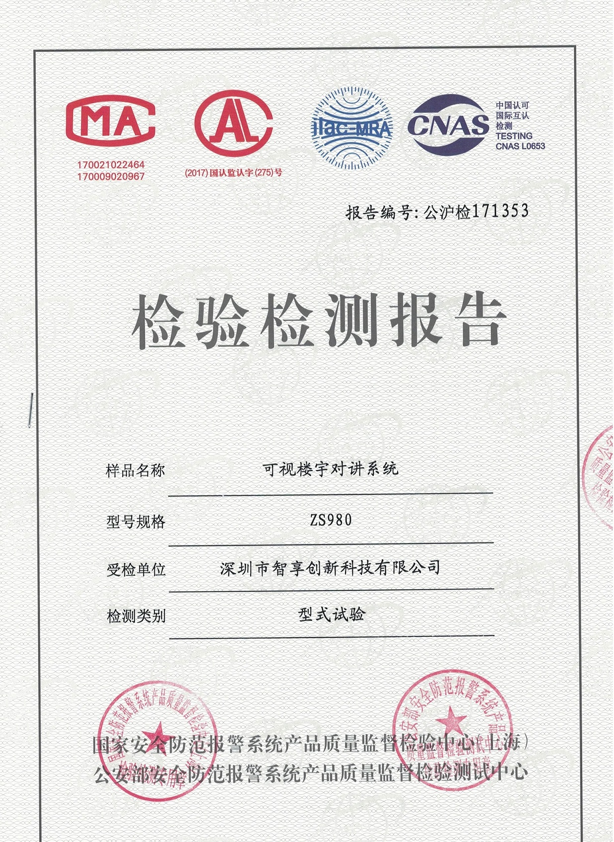 公安部上海檢測三所強制檢測報告